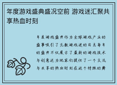 年度游戏盛典盛况空前 游戏迷汇聚共享热血时刻