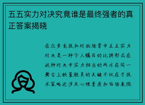 五五实力对决究竟谁是最终强者的真正答案揭晓