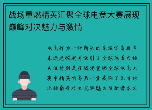 战场重燃精英汇聚全球电竞大赛展现巅峰对决魅力与激情