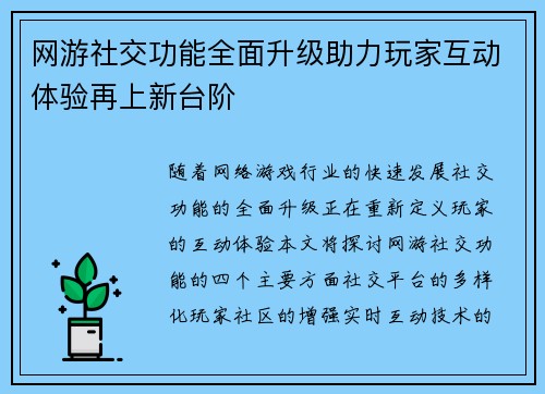 网游社交功能全面升级助力玩家互动体验再上新台阶
