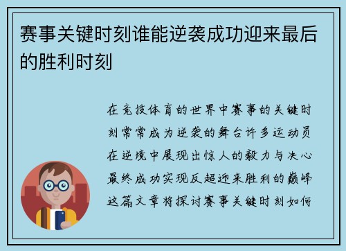 赛事关键时刻谁能逆袭成功迎来最后的胜利时刻