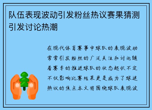 队伍表现波动引发粉丝热议赛果猜测引发讨论热潮
