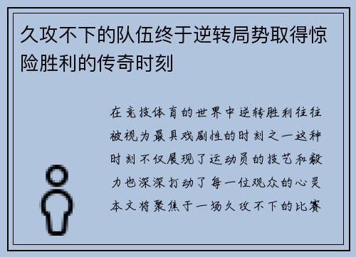 久攻不下的队伍终于逆转局势取得惊险胜利的传奇时刻