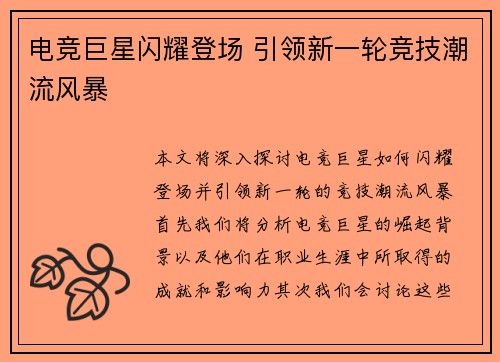 电竞巨星闪耀登场 引领新一轮竞技潮流风暴
