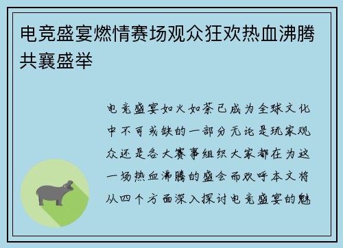 电竞盛宴燃情赛场观众狂欢热血沸腾共襄盛举