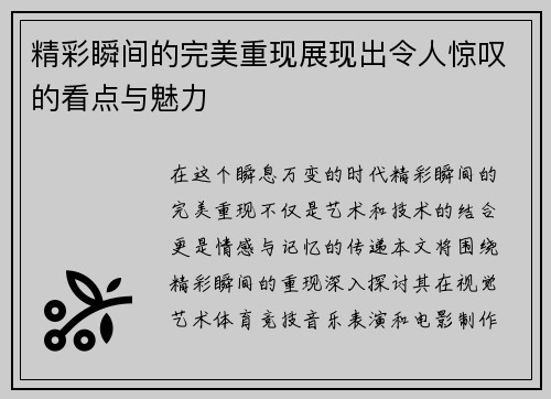 精彩瞬间的完美重现展现出令人惊叹的看点与魅力
