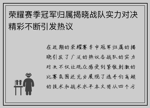 荣耀赛季冠军归属揭晓战队实力对决精彩不断引发热议