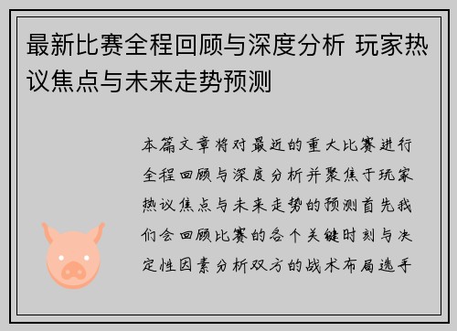 最新比赛全程回顾与深度分析 玩家热议焦点与未来走势预测