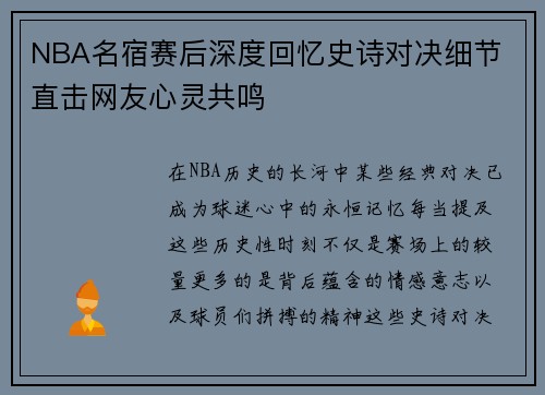 NBA名宿赛后深度回忆史诗对决细节 直击网友心灵共鸣