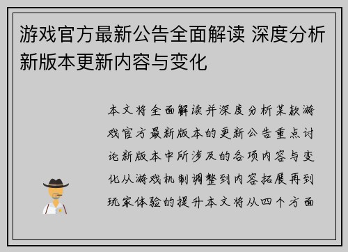 游戏官方最新公告全面解读 深度分析新版本更新内容与变化