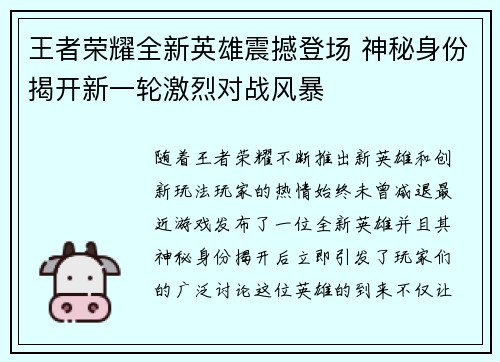 王者荣耀全新英雄震撼登场 神秘身份揭开新一轮激烈对战风暴