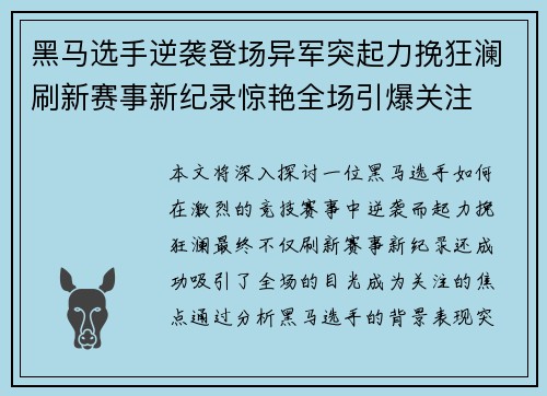 黑马选手逆袭登场异军突起力挽狂澜刷新赛事新纪录惊艳全场引爆关注