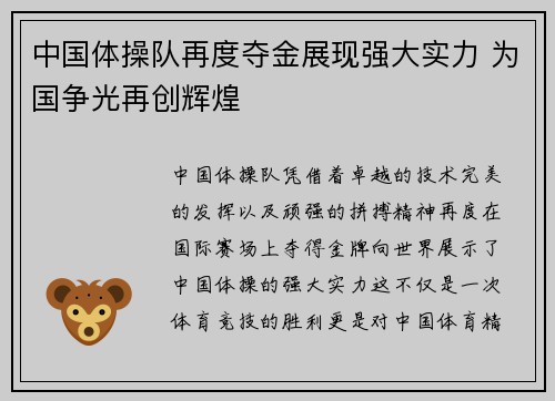 中国体操队再度夺金展现强大实力 为国争光再创辉煌
