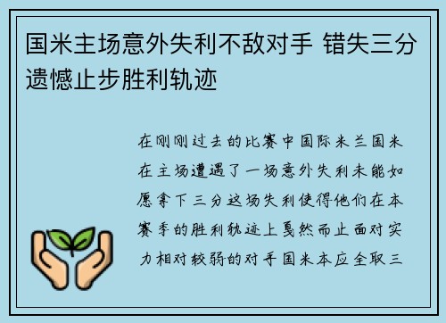 国米主场意外失利不敌对手 错失三分遗憾止步胜利轨迹