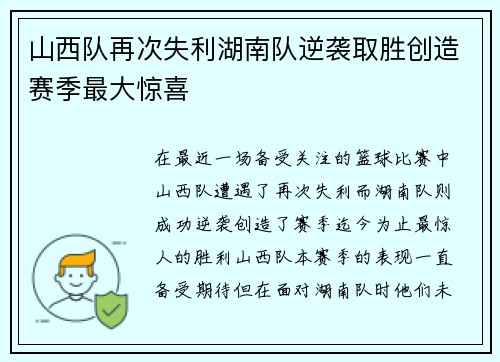 山西队再次失利湖南队逆袭取胜创造赛季最大惊喜