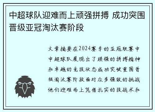 中超球队迎难而上顽强拼搏 成功突围晋级亚冠淘汰赛阶段
