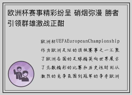 欧洲杯赛事精彩纷呈 硝烟弥漫 勝者引领群雄激战正酣