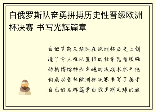 白俄罗斯队奋勇拼搏历史性晋级欧洲杯决赛 书写光辉篇章