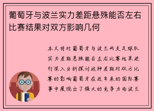 葡萄牙与波兰实力差距悬殊能否左右比赛结果对双方影响几何