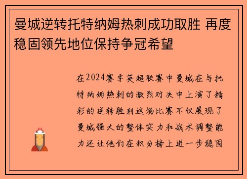 曼城逆转托特纳姆热刺成功取胜 再度稳固领先地位保持争冠希望