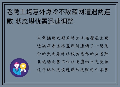 老鹰主场意外爆冷不敌篮网遭遇两连败 状态堪忧需迅速调整