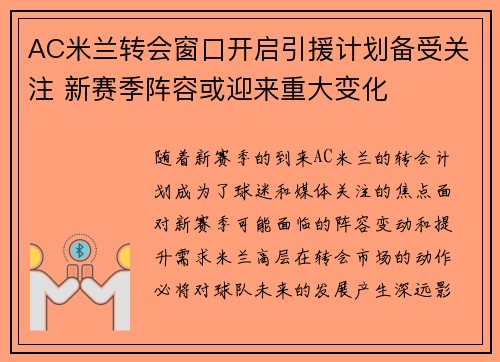 AC米兰转会窗口开启引援计划备受关注 新赛季阵容或迎来重大变化