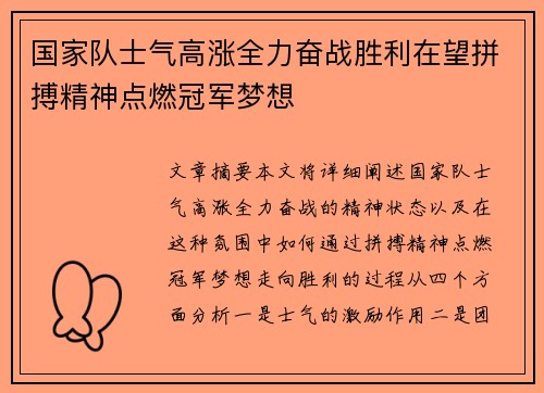 国家队士气高涨全力奋战胜利在望拼搏精神点燃冠军梦想