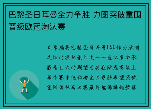 巴黎圣日耳曼全力争胜 力图突破重围晋级欧冠淘汰赛