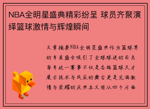 NBA全明星盛典精彩纷呈 球员齐聚演绎篮球激情与辉煌瞬间