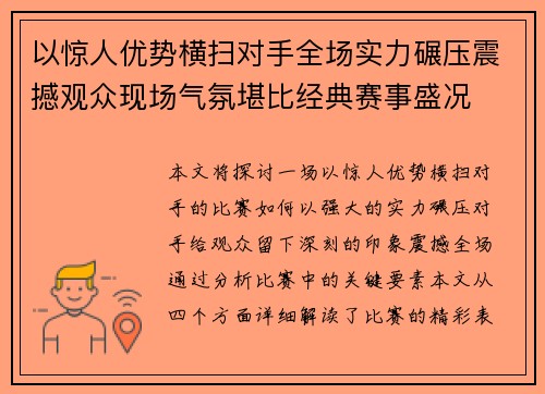 以惊人优势横扫对手全场实力碾压震撼观众现场气氛堪比经典赛事盛况