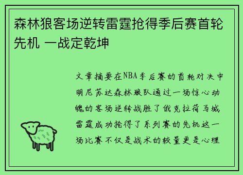 森林狼客场逆转雷霆抢得季后赛首轮先机 一战定乾坤