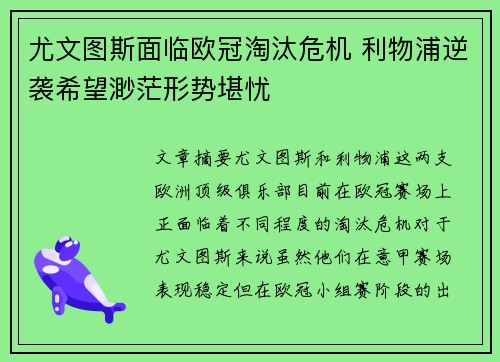 尤文图斯面临欧冠淘汰危机 利物浦逆袭希望渺茫形势堪忧