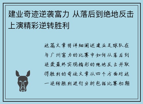 建业奇迹逆袭富力 从落后到绝地反击上演精彩逆转胜利