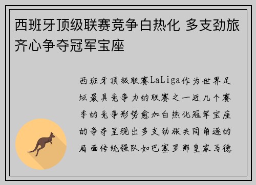 西班牙顶级联赛竞争白热化 多支劲旅齐心争夺冠军宝座
