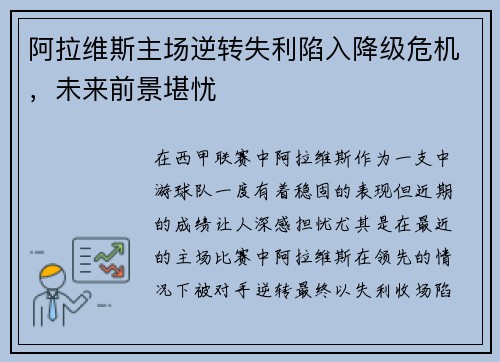 阿拉维斯主场逆转失利陷入降级危机，未来前景堪忧