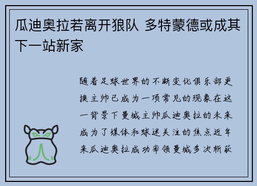 瓜迪奥拉若离开狼队 多特蒙德或成其下一站新家