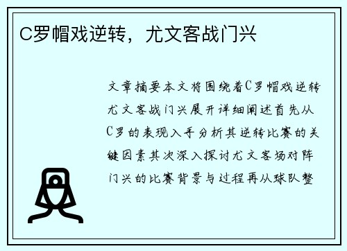 C罗帽戏逆转，尤文客战门兴