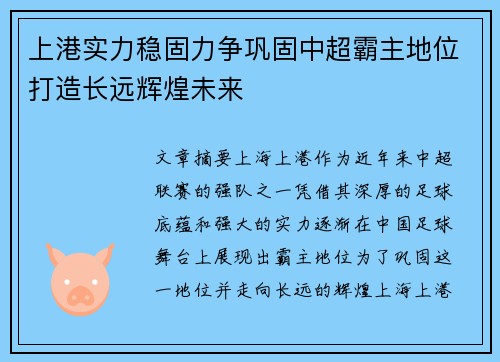 上港实力稳固力争巩固中超霸主地位打造长远辉煌未来