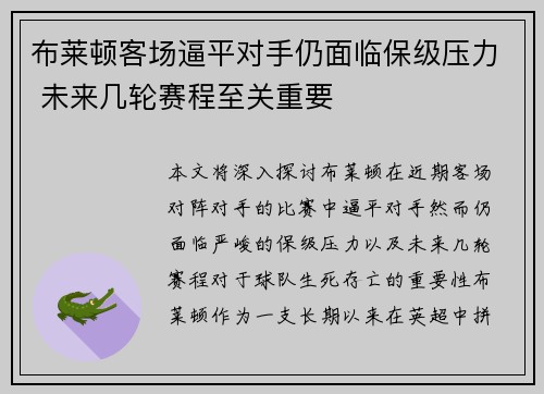 布莱顿客场逼平对手仍面临保级压力 未来几轮赛程至关重要