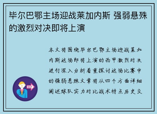 毕尔巴鄂主场迎战莱加内斯 强弱悬殊的激烈对决即将上演