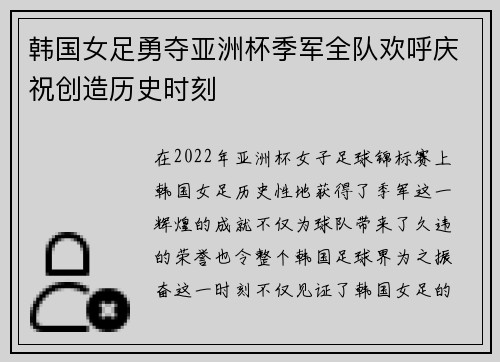 韩国女足勇夺亚洲杯季军全队欢呼庆祝创造历史时刻