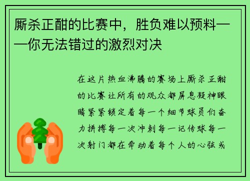 厮杀正酣的比赛中，胜负难以预料——你无法错过的激烈对决