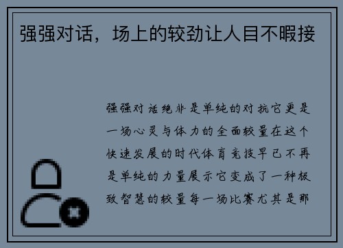 强强对话，场上的较劲让人目不暇接