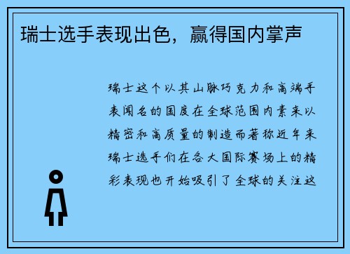 瑞士选手表现出色，赢得国内掌声