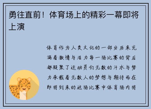 勇往直前！体育场上的精彩一幕即将上演