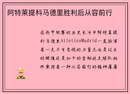 阿特莱提科马德里胜利后从容前行