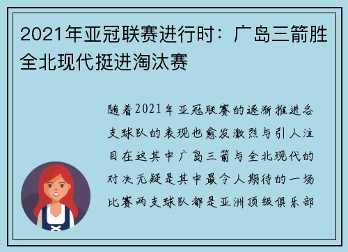 2021年亚冠联赛进行时：广岛三箭胜全北现代挺进淘汰赛