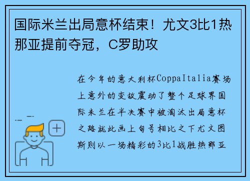 国际米兰出局意杯结束！尤文3比1热那亚提前夺冠，C罗助攻