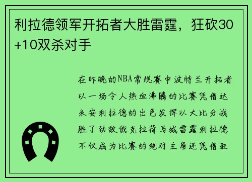 利拉德领军开拓者大胜雷霆，狂砍30+10双杀对手