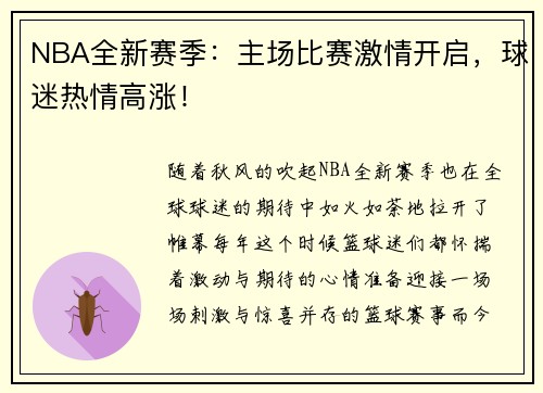 NBA全新赛季：主场比赛激情开启，球迷热情高涨！